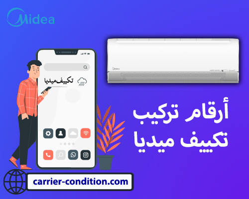 ارقام تركيب تكييف ميديا ‎Midea‎ و طلب معاينة 01111160124